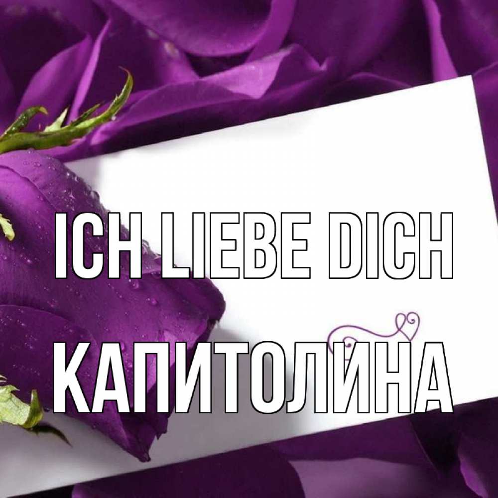 Открытка на каждый день с именем, Капитолина Ich liebe dich роза Прикольная открытка с пожеланием онлайн скачать бесплатно 