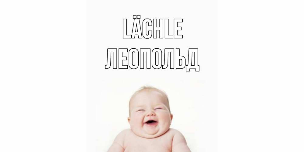 Открытка на каждый день с именем, Леопольд Lächle ребенок Прикольная открытка с пожеланием онлайн скачать бесплатно 