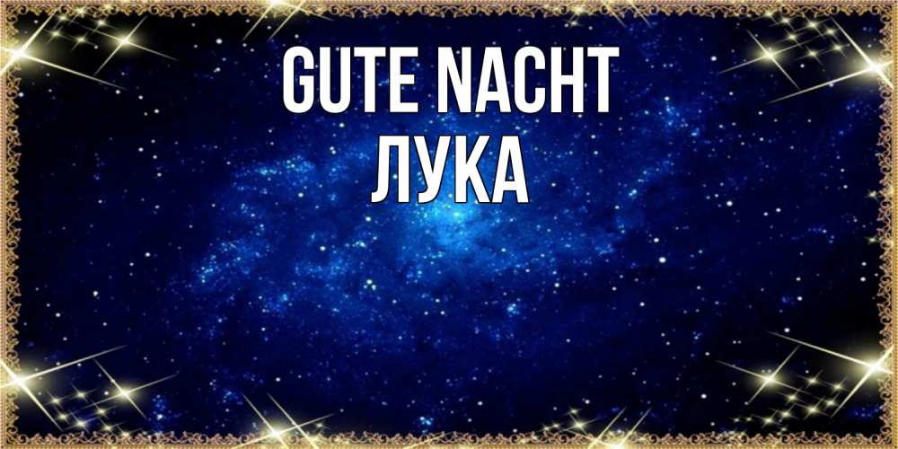 Открытка на каждый день с именем, Лука Gute Nacht открытки перед сном Прикольная открытка с пожеланием онлайн скачать бесплатно 
