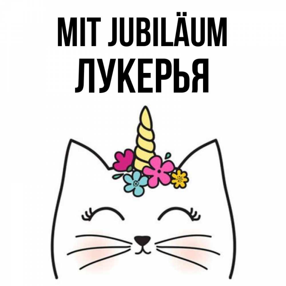 Открытка на каждый день с именем, Лукерья Mit Jubiläum милый кот с одним рожком Прикольная открытка с пожеланием онлайн скачать бесплатно 