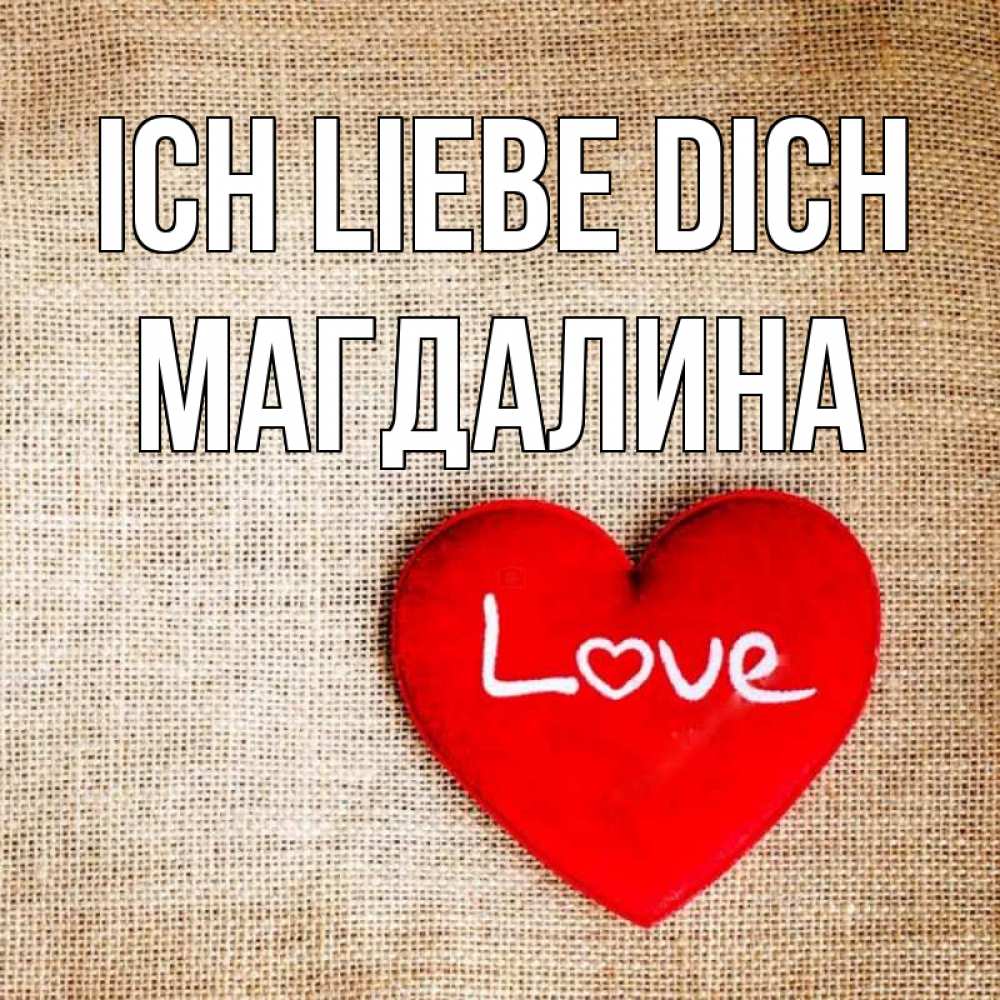 Открытка на каждый день с именем, Магдалина Ich liebe dich лове Прикольная открытка с пожеланием онлайн скачать бесплатно 