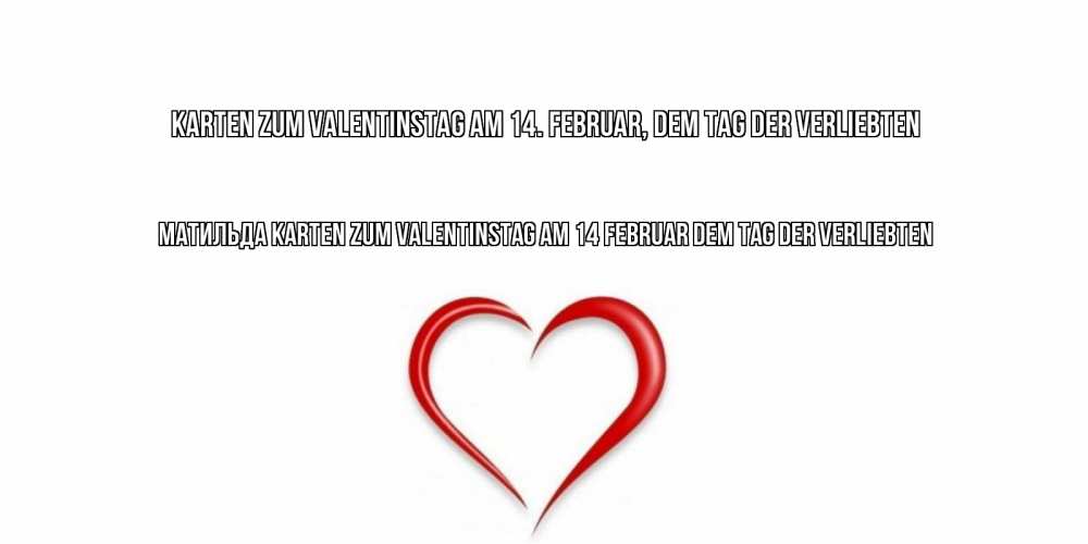 Открытка на каждый день с именем, Матильда Karten zum Valentinstag am 14. Februar, dem Tag der Verliebten сердечко красное Прикольная открытка с пожеланием онлайн скачать бесплатно 