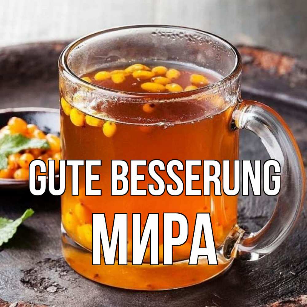 Открытка на каждый день с именем, Мира Gute Besserung лекарство от простуды Прикольная открытка с пожеланием онлайн скачать бесплатно 