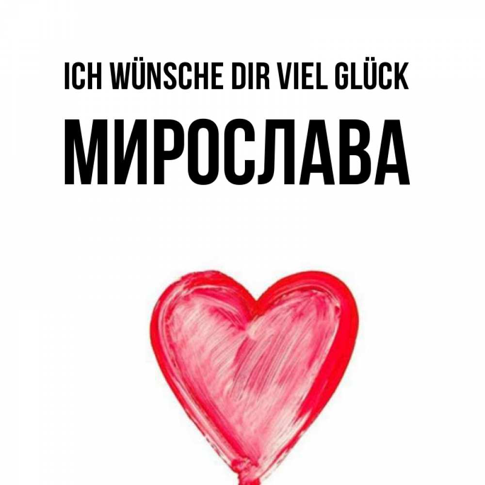 Открытка на каждый день с именем, Мирослава Ich wünsche dir viel Glück рисунок маркером Прикольная открытка с пожеланием онлайн скачать бесплатно 