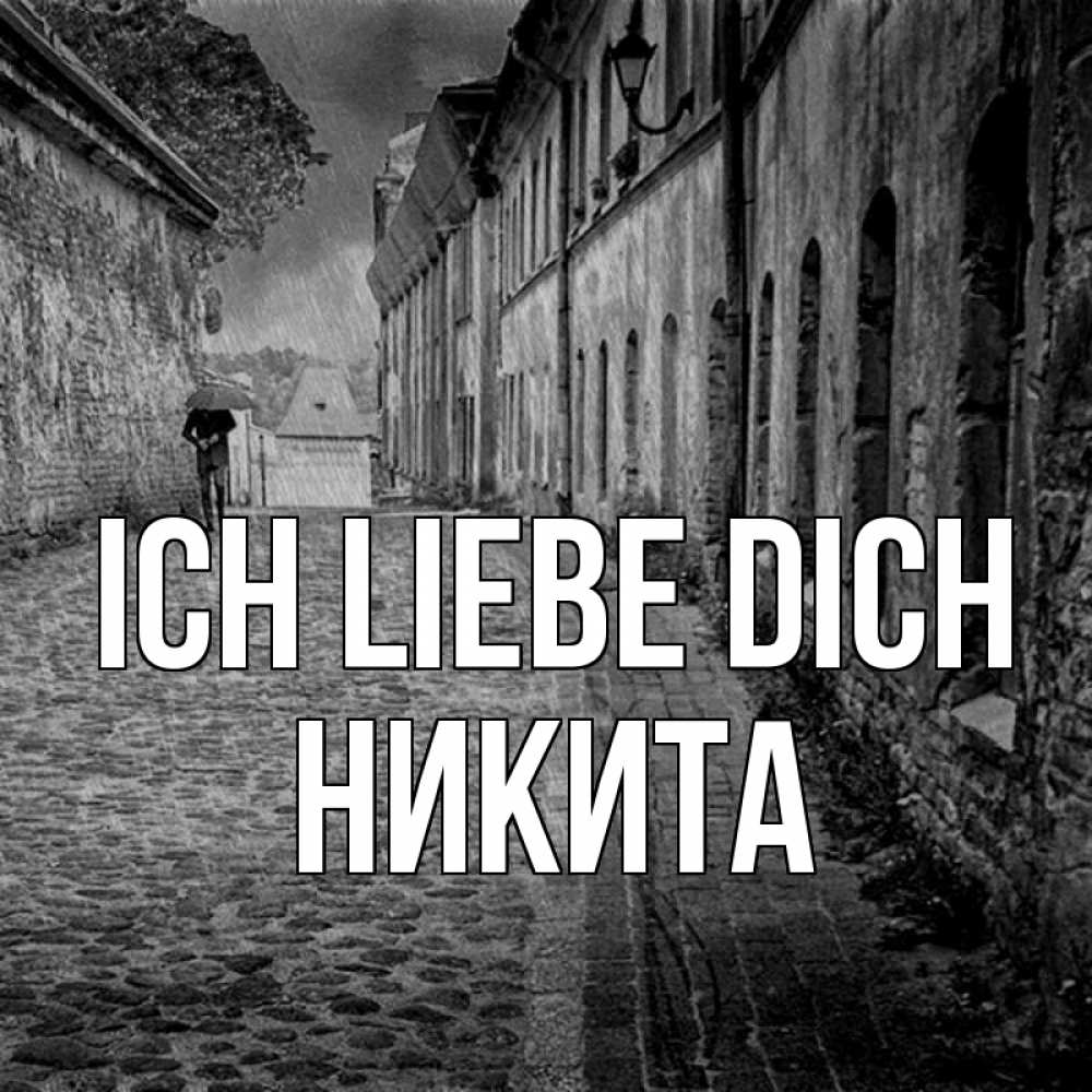 Открытка на каждый день с именем, Никита Ich liebe dich зонт Прикольная открытка с пожеланием онлайн скачать бесплатно 