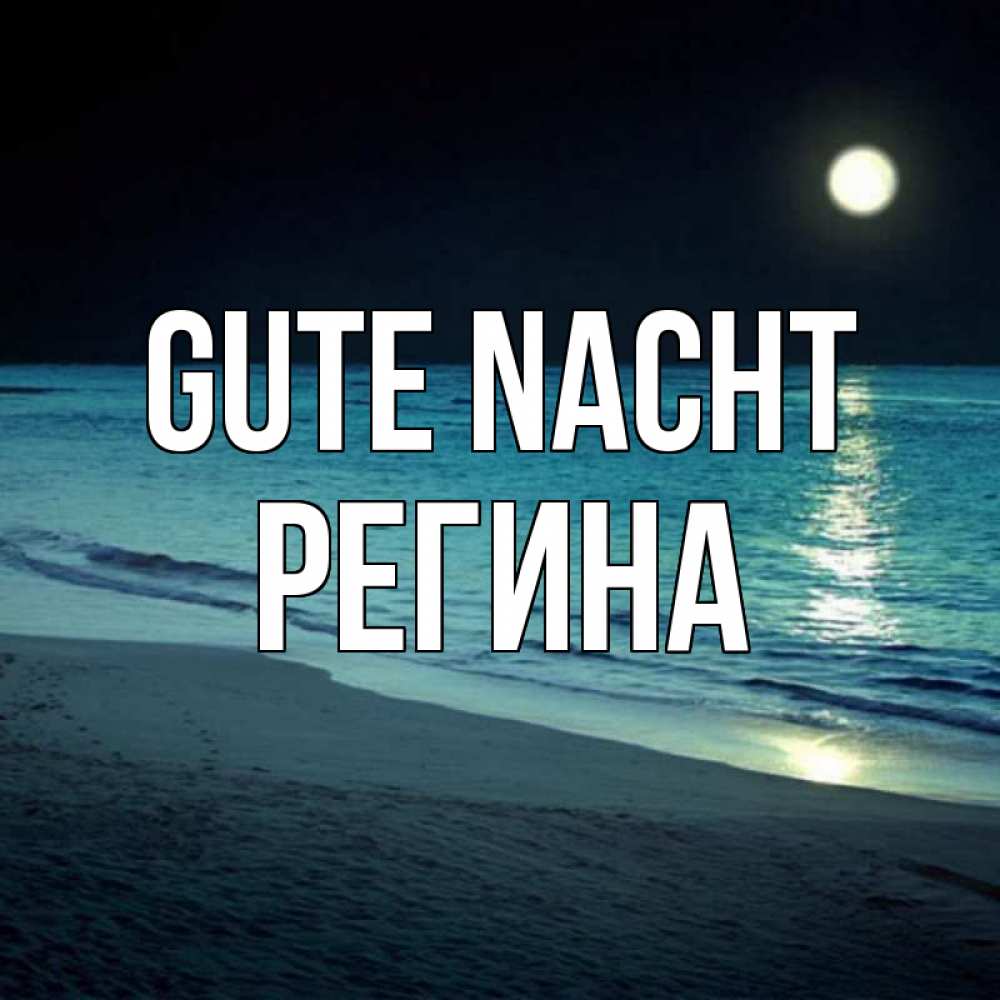 Открытка на каждый день с именем, Регина Gute Nacht нежное море ночью Прикольная открытка с пожеланием онлайн скачать бесплатно 