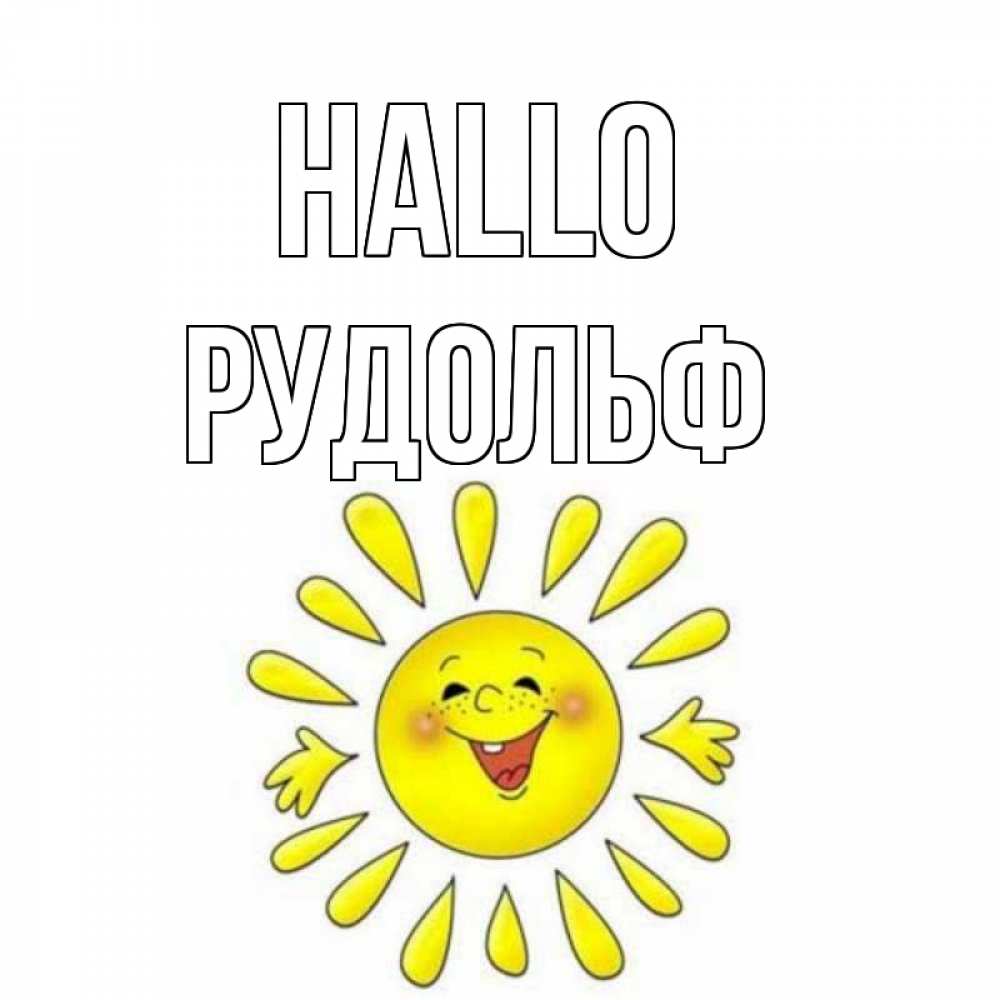 Открытка на каждый день с именем, Рудольф Hallo солнце Прикольная открытка с пожеланием онлайн скачать бесплатно 
