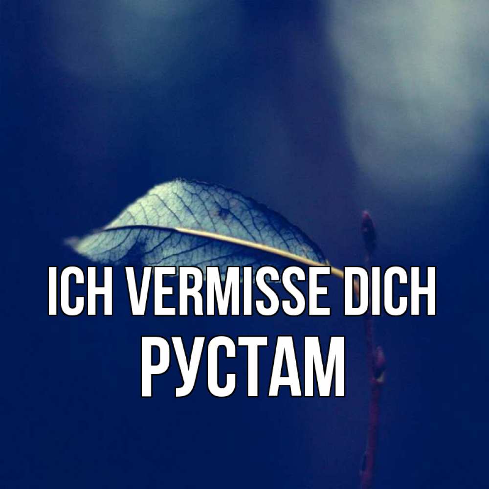 Открытка на каждый день с именем, Рустам Ich vermisse dich одна ветка 1 Прикольная открытка с пожеланием онлайн скачать бесплатно 