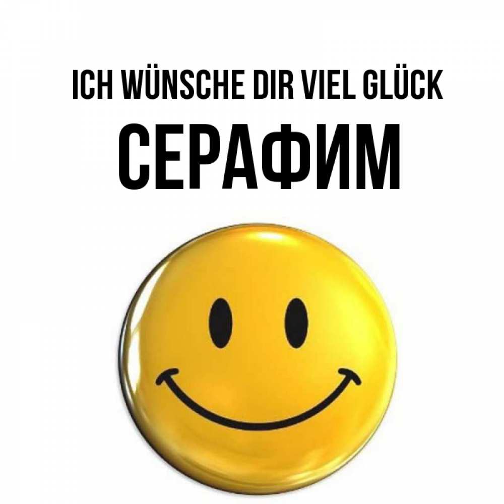 Открытка на каждый день с именем, Серафим Ich wünsche dir viel Glück для поднятия настроения открытки на каждый день Прикольная открытка с пожеланием онлайн скачать бесплатно 