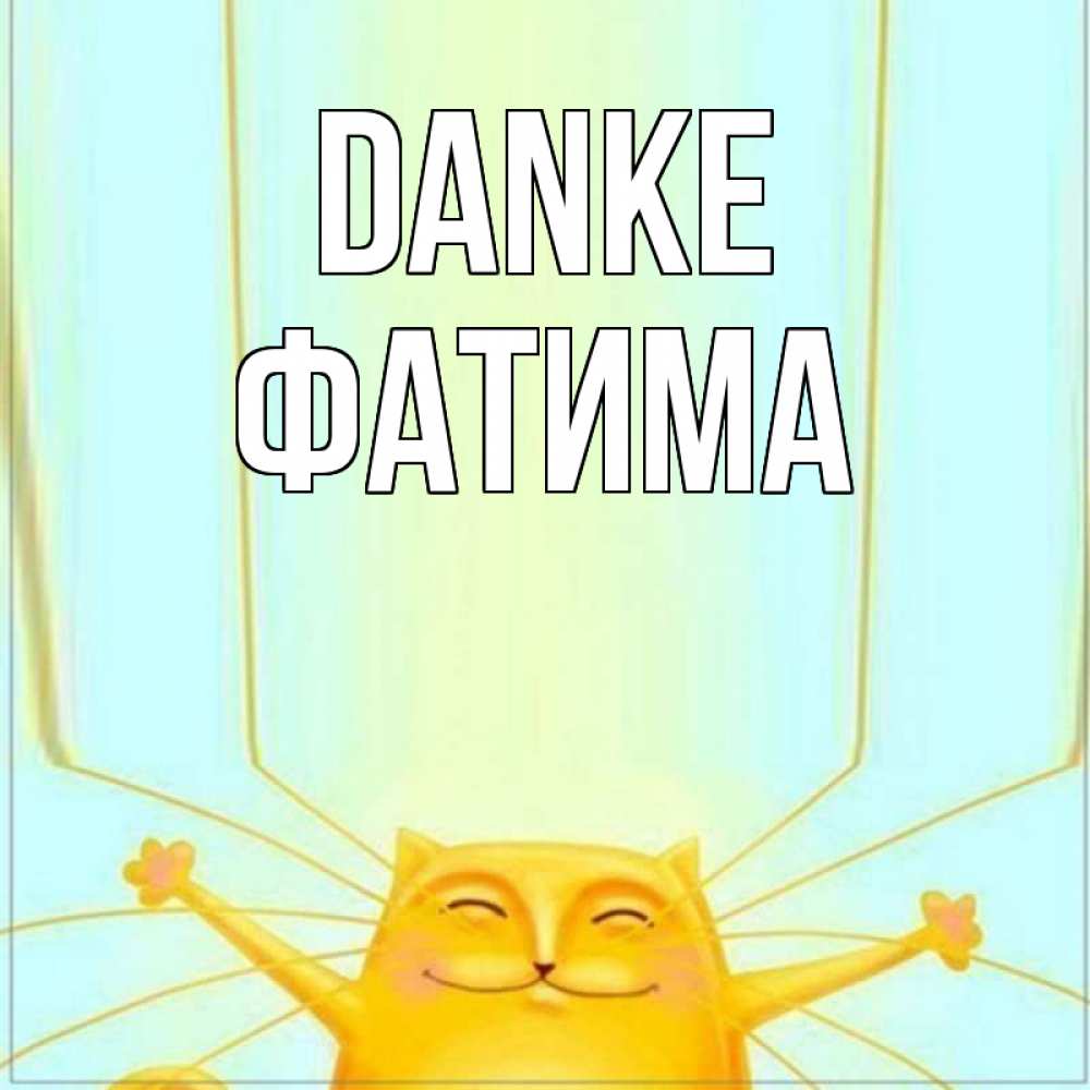 Открытка на каждый день с именем, Фатима Danke кот с усами благодарит Прикольная открытка с пожеланием онлайн скачать бесплатно 