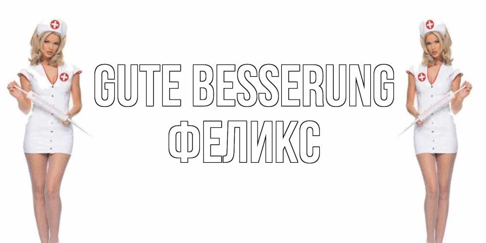 Открытка на каждый день с именем, Феликс Gute Besserung открытки с медсестрой Прикольная открытка с пожеланием онлайн скачать бесплатно 