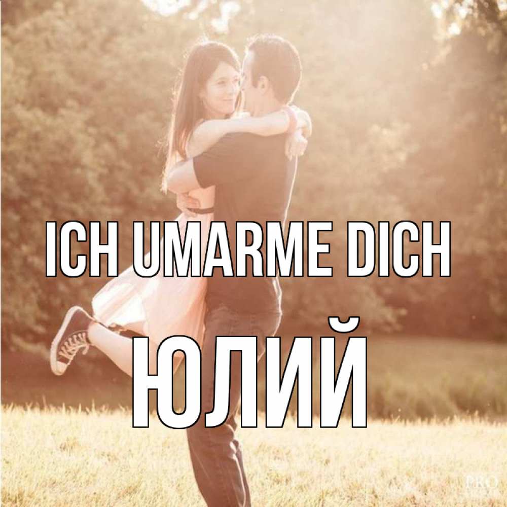 Открытка на каждый день с именем, Юлий Ich umarme dich парень и девушка фото под фильтром Прикольная открытка с пожеланием онлайн скачать бесплатно 
