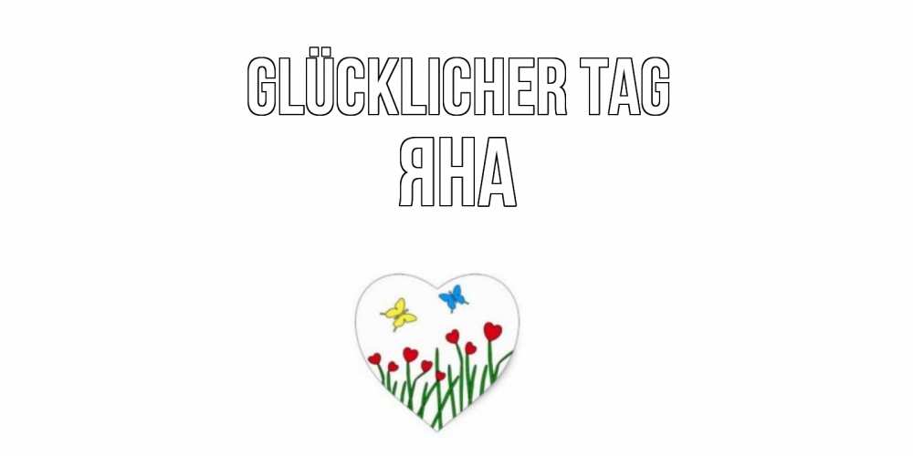 Открытка на каждый день с именем, Яна Glücklicher Tag позитив Прикольная открытка с пожеланием онлайн скачать бесплатно 