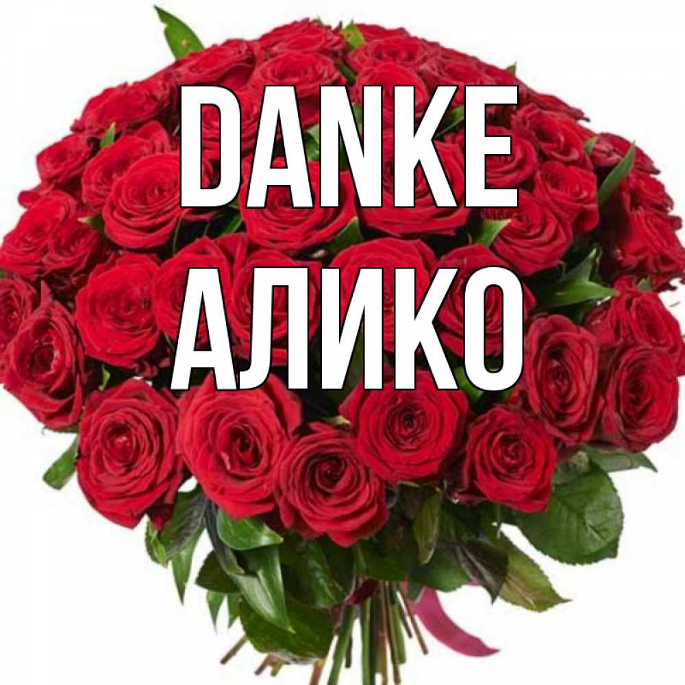 Открытка на каждый день с именем, Алико Danke букет красных роз Прикольная открытка с пожеланием онлайн скачать бесплатно 