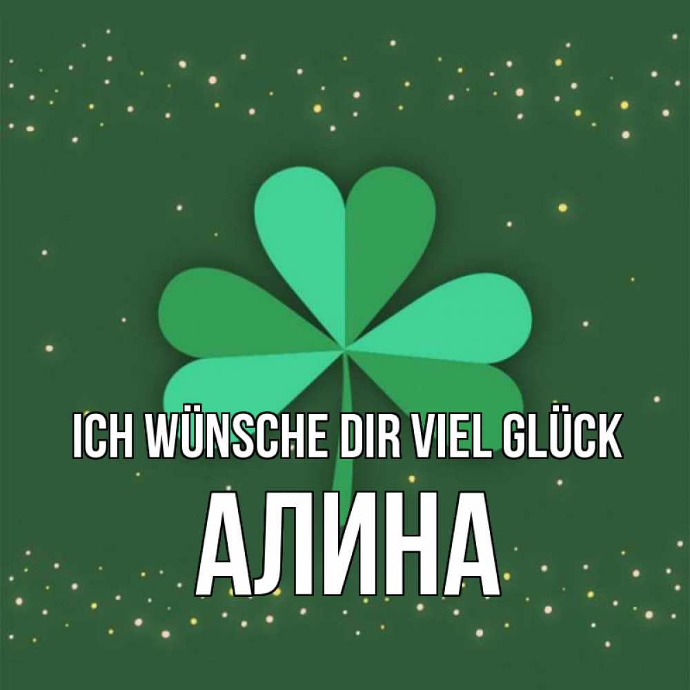 Открытка на каждый день с именем, Алина Ich wünsche dir viel Glück лист клевера Прикольная открытка с пожеланием онлайн скачать бесплатно 