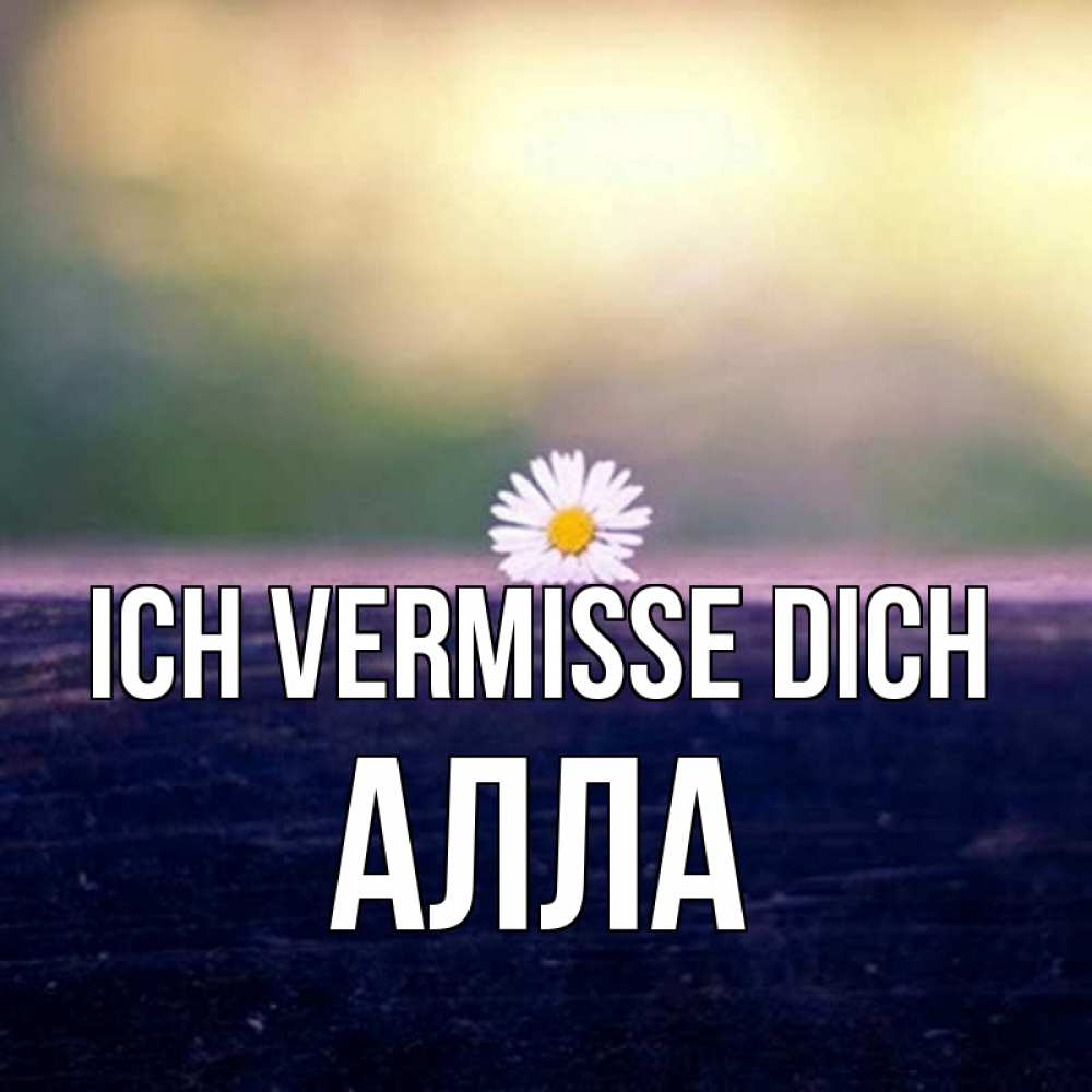 Открытка на каждый день с именем, Алла Ich vermisse dich приходи в гости Прикольная открытка с пожеланием онлайн скачать бесплатно 