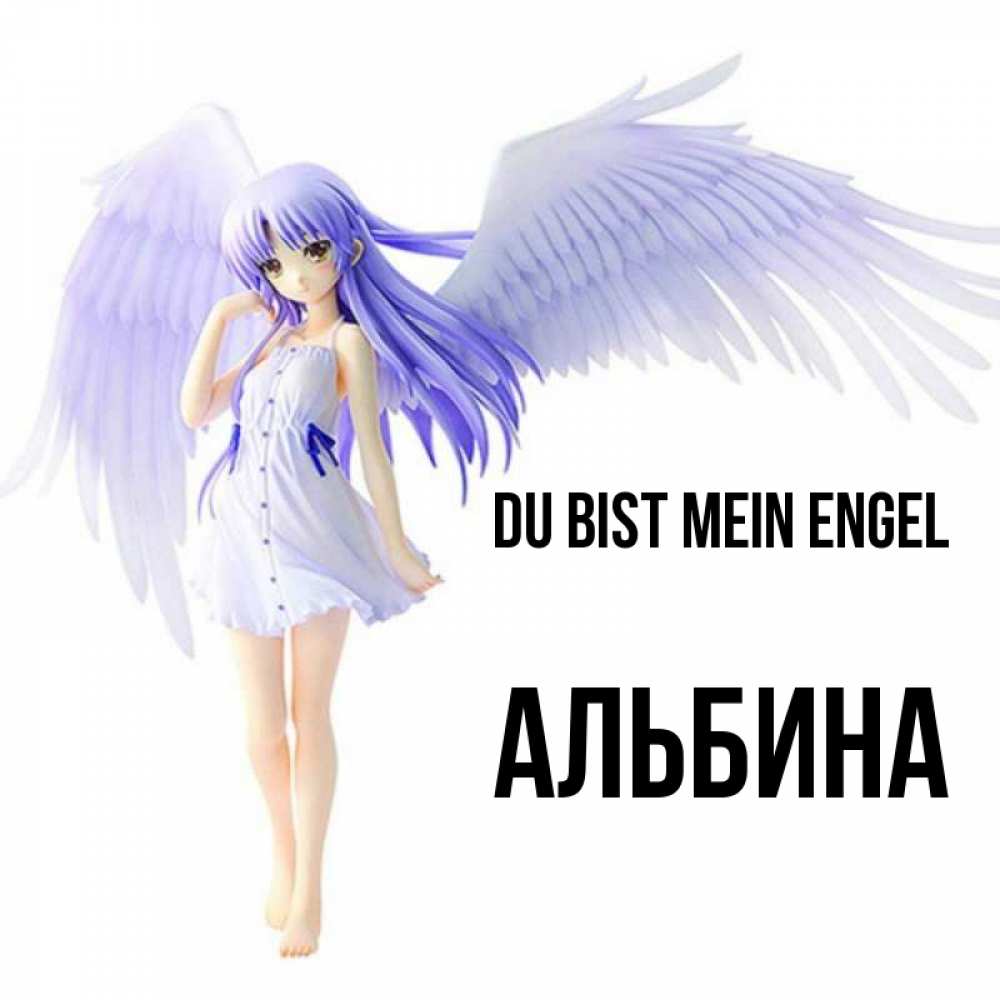 Открытка на каждый день с именем, Альбина Du bist mein Engel девушка ангел с фиолетовыми крыльями Прикольная открытка с пожеланием онлайн скачать бесплатно 
