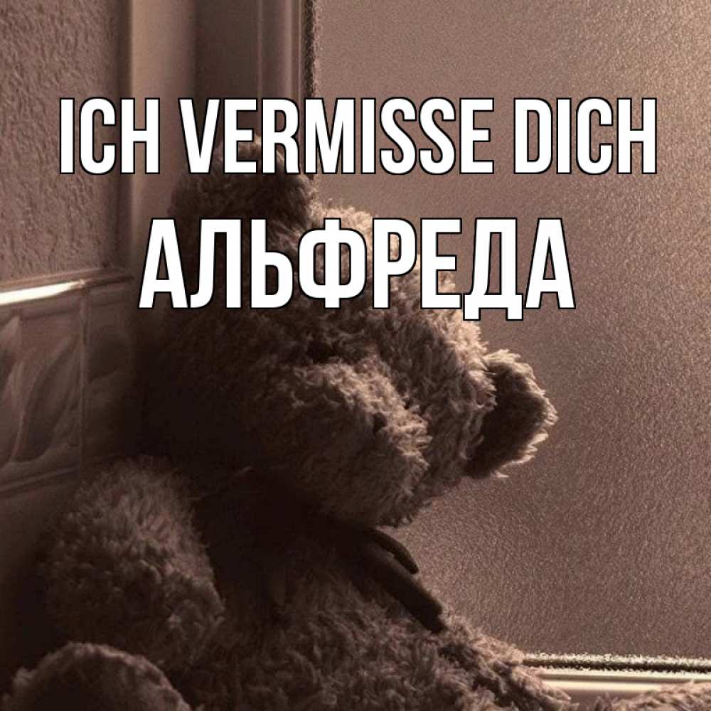 Открытка на каждый день с именем, Альфреда Ich vermisse dich скучаем тут Прикольная открытка с пожеланием онлайн скачать бесплатно 