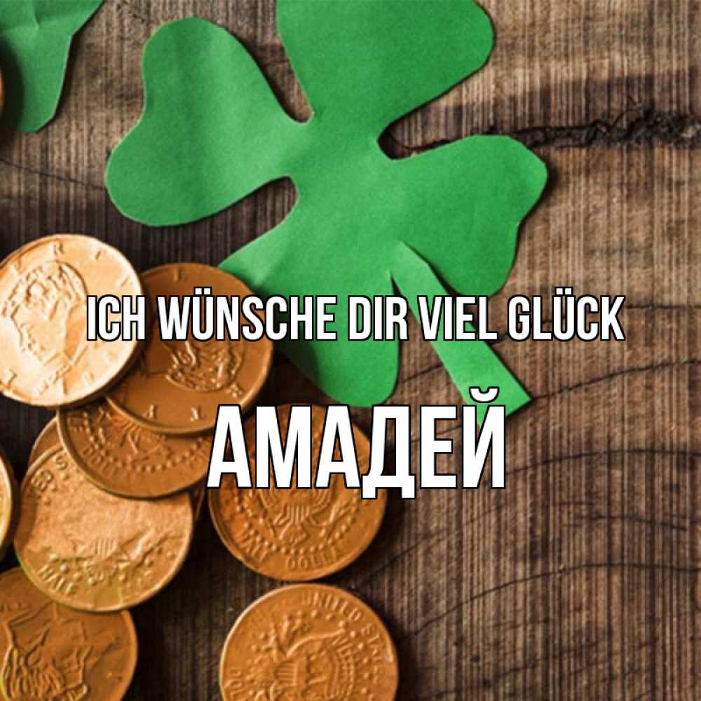 Открытка на каждый день с именем, Амадей Ich wünsche dir viel Glück деревянный фон Прикольная открытка с пожеланием онлайн скачать бесплатно 