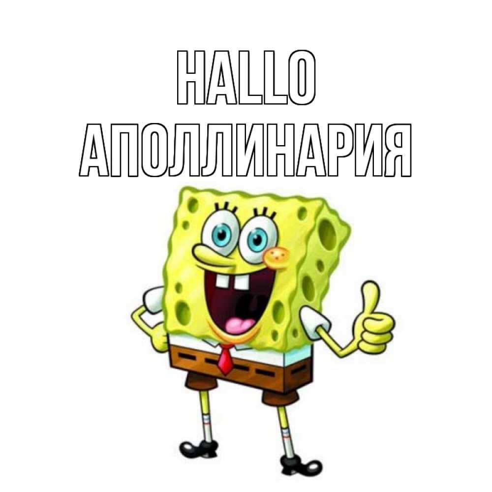 Открытка на каждый день с именем, Аполлинария Hallo спанч Боб улыбается Прикольная открытка с пожеланием онлайн скачать бесплатно 
