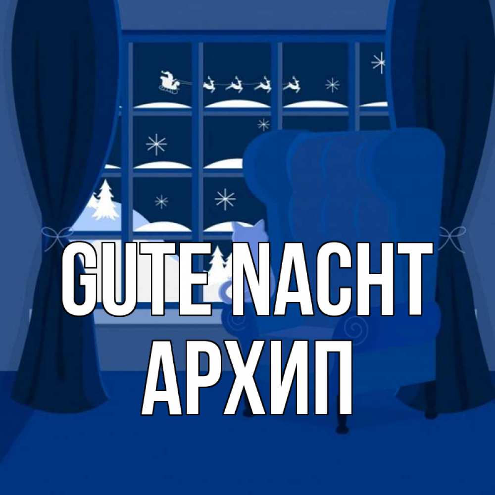 Открытка на каждый день с именем, Архип Gute Nacht зимняя тема Прикольная открытка с пожеланием онлайн скачать бесплатно 