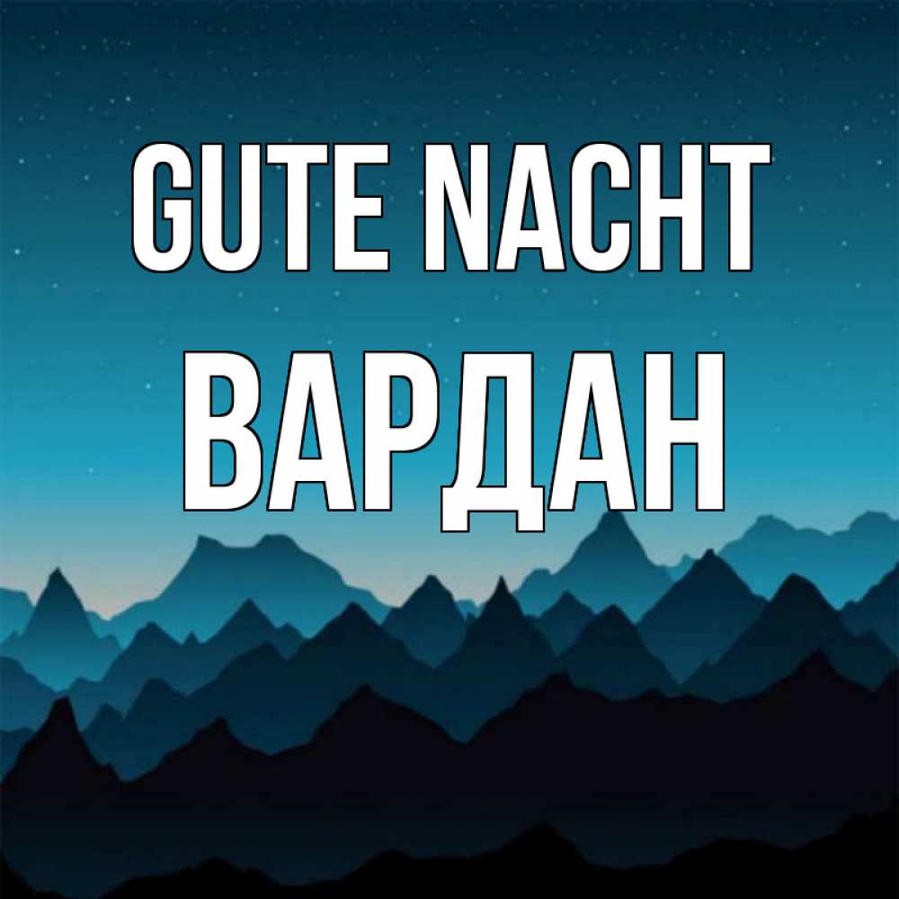 Открытка на каждый день с именем, Вардан Gute Nacht сладких снов звездное небо Прикольная открытка с пожеланием онлайн скачать бесплатно 