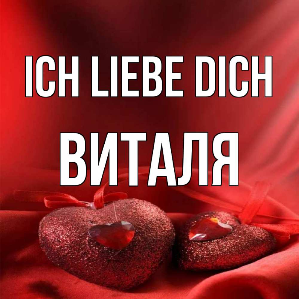 Открытка на каждый день с именем, Виталя Ich liebe dich с лентами Прикольная открытка с пожеланием онлайн скачать бесплатно 