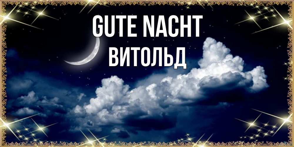 Открытка на каждый день с именем, Витольд Gute Nacht спи на мягкой облачной перине Прикольная открытка с пожеланием онлайн скачать бесплатно 