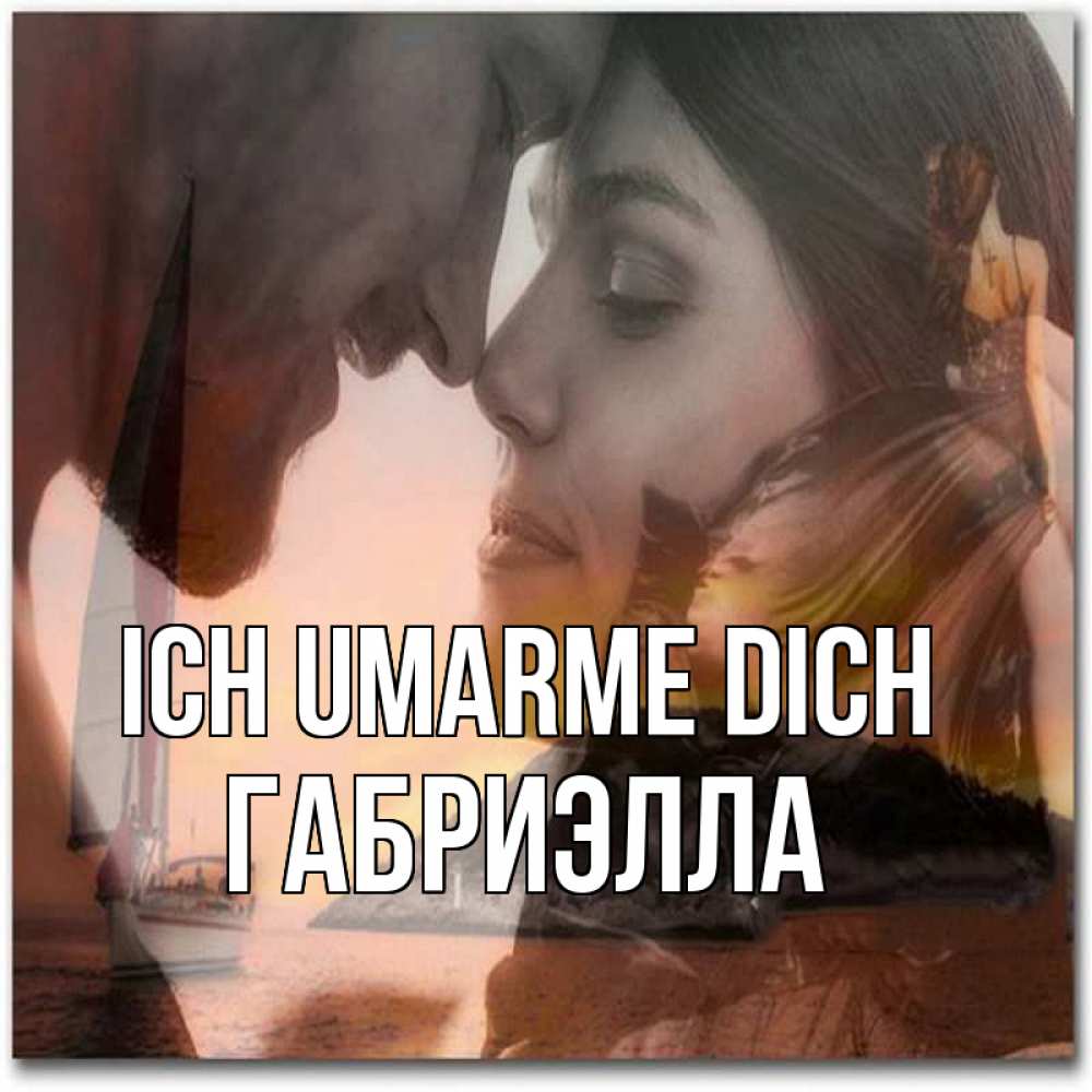 Открытка на каждый день с именем, Габриэлла Ich umarme dich возлюбленные Прикольная открытка с пожеланием онлайн скачать бесплатно 