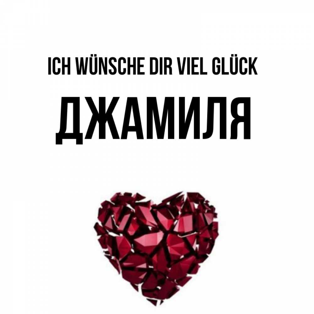 Открытка на каждый день с именем, Джамиля Ich wünsche dir viel Glück бордовое из кристаллов  1 Прикольная открытка с пожеланием онлайн скачать бесплатно 