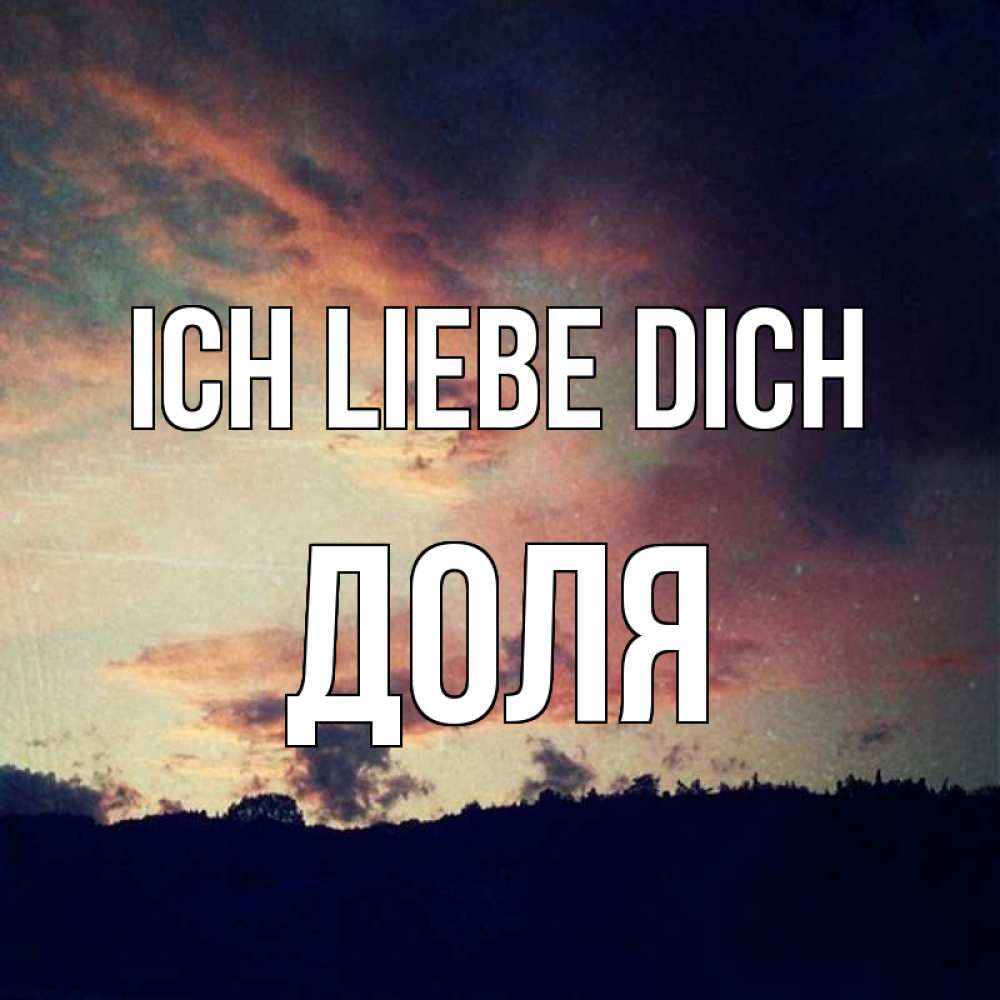 Открытка на каждый день с именем, Доля Ich liebe dich закат Прикольная открытка с пожеланием онлайн скачать бесплатно 