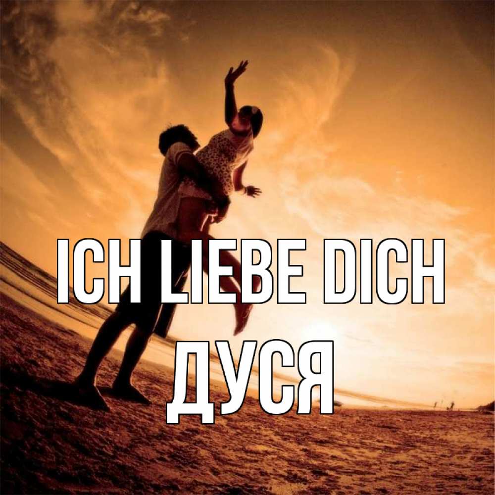Открытка на каждый день с именем, Дуся Ich liebe dich парень держит девушку Прикольная открытка с пожеланием онлайн скачать бесплатно 