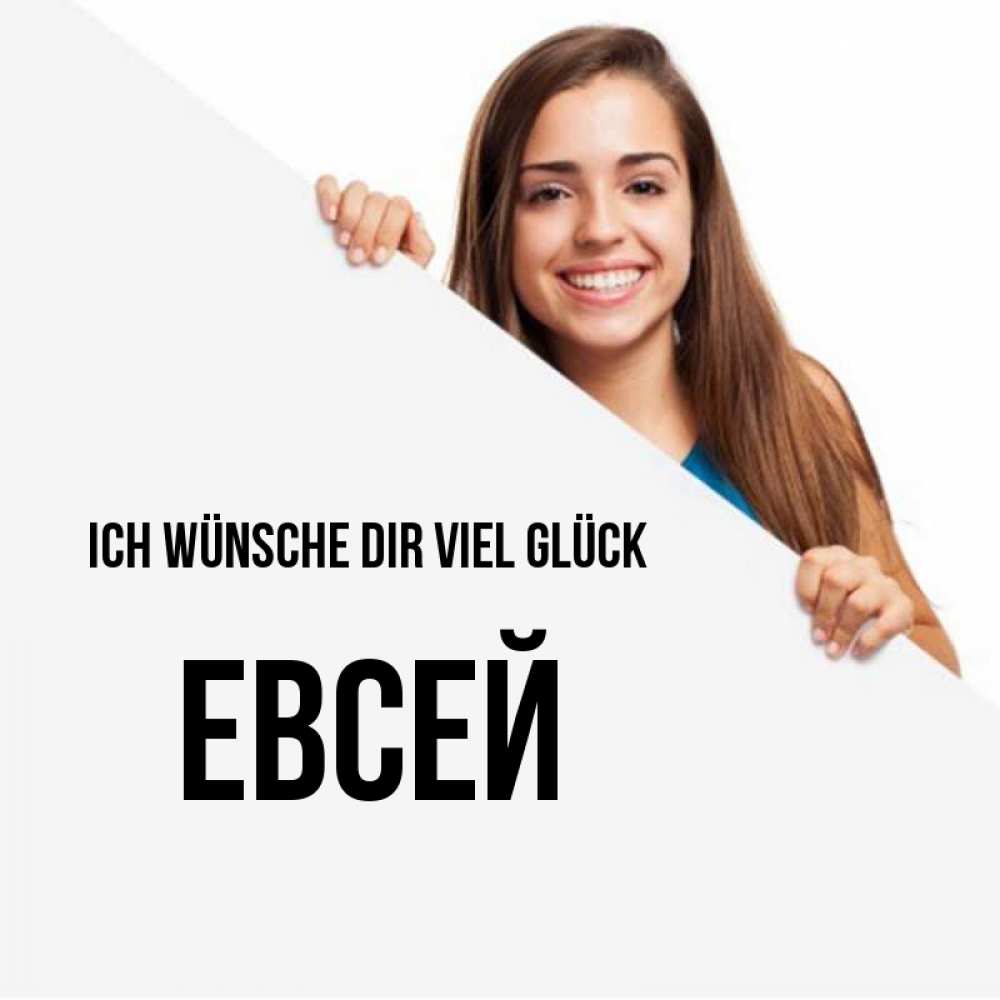 Открытка на каждый день с именем, Евсей Ich wünsche dir viel Glück пусть тебе сегодня повезет Прикольная открытка с пожеланием онлайн скачать бесплатно 