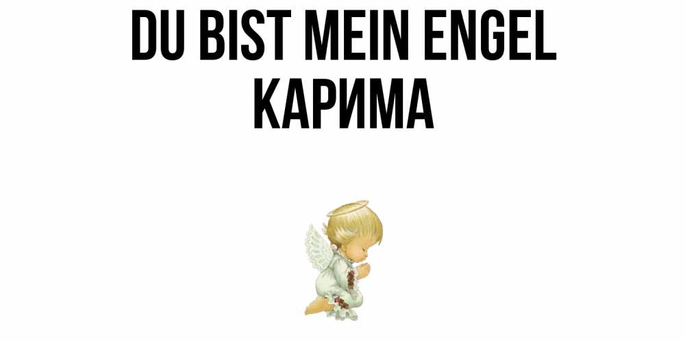Открытка на каждый день с именем, Карима Du bist mein Engel ангел Прикольная открытка с пожеланием онлайн скачать бесплатно 