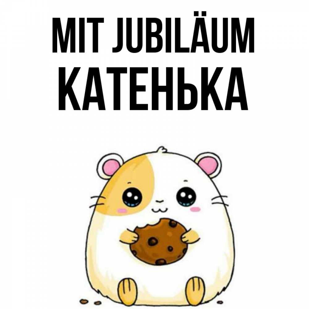 Открытка на каждый день с именем, Катенька Mit Jubiläum с днюхой Прикольная открытка с пожеланием онлайн скачать бесплатно 