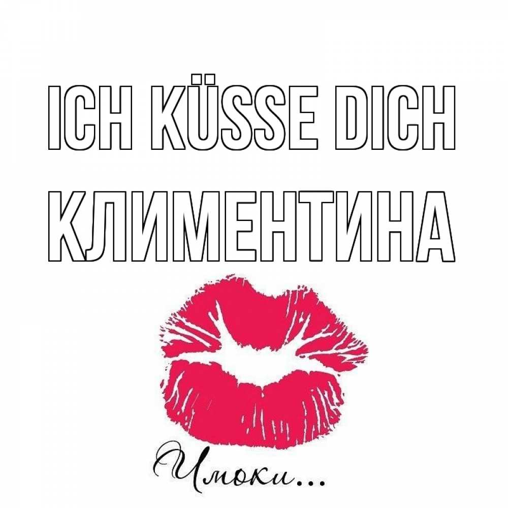 Открытка на каждый день с именем, Климентина Ich küsse dich поцелуй с подписью Прикольная открытка с пожеланием онлайн скачать бесплатно 
