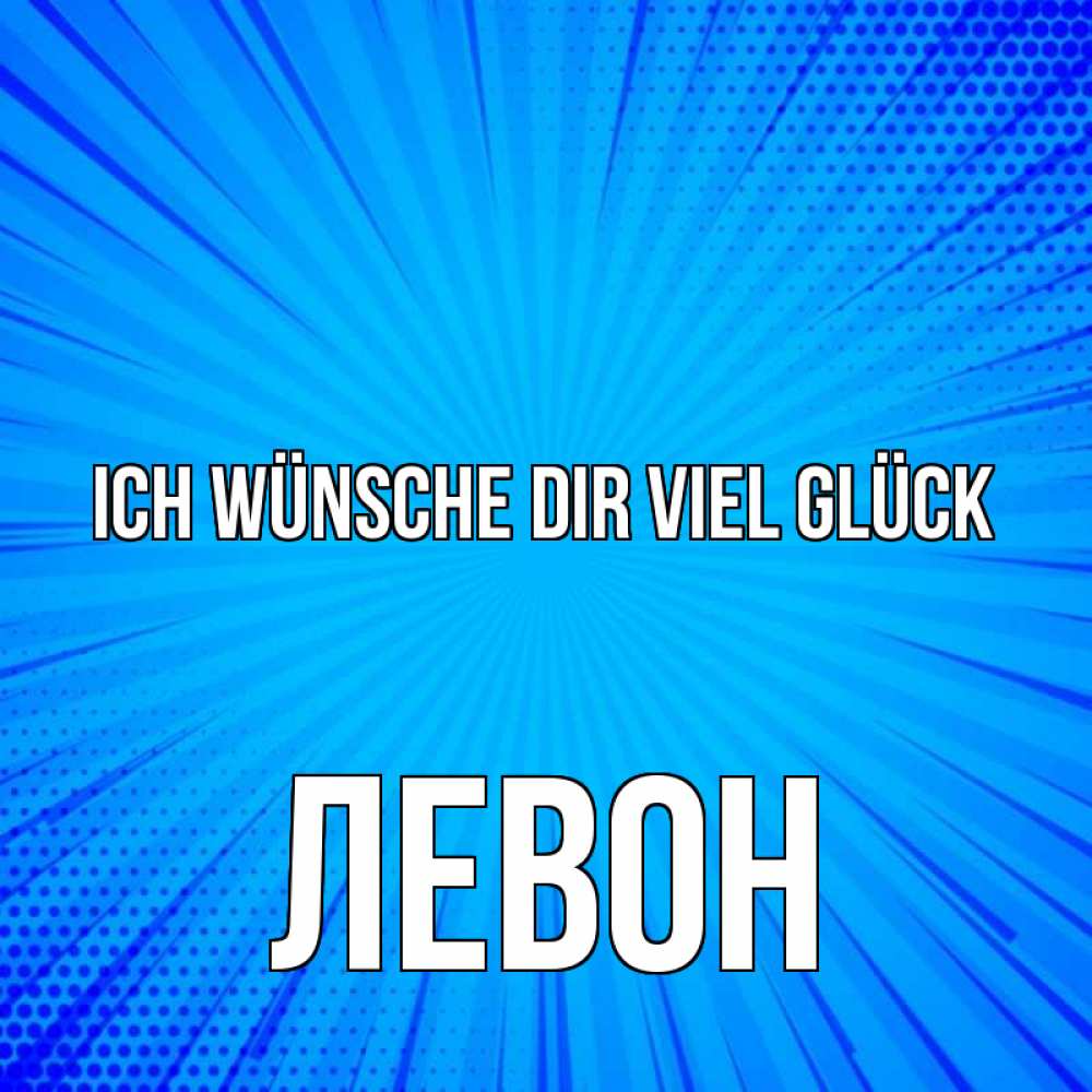 Открытка на каждый день с именем, Левон Ich wünsche dir viel Glück на удачу Прикольная открытка с пожеланием онлайн скачать бесплатно 