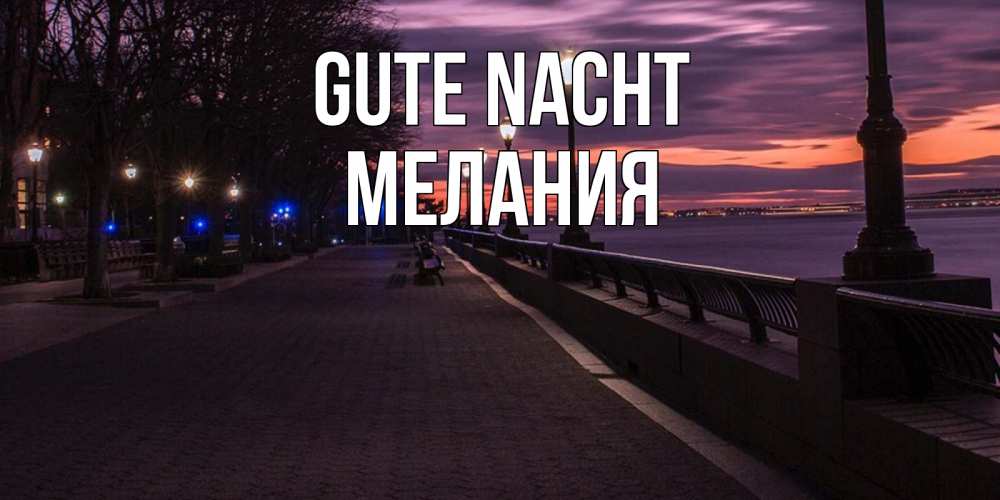 Открытка на каждый день с именем, Мелания Gute Nacht фонари на фоне реки Прикольная открытка с пожеланием онлайн скачать бесплатно 