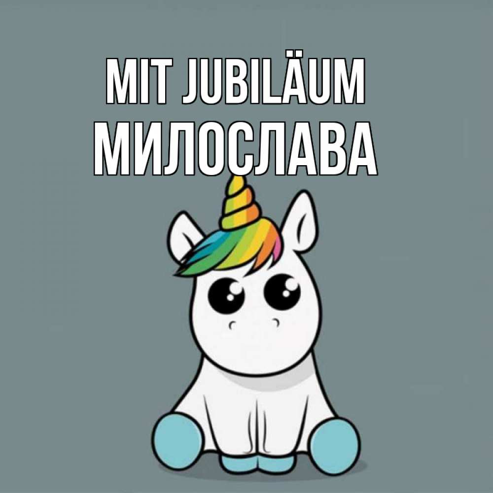 Открытка на каждый день с именем, Милослава Mit Jubiläum пони Прикольная открытка с пожеланием онлайн скачать бесплатно 
