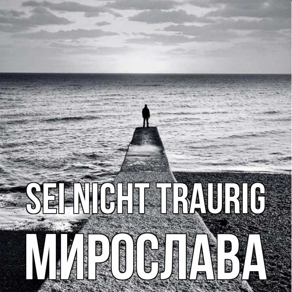 Открытка на каждый день с именем, Мирослава Sei nicht traurig море Прикольная открытка с пожеланием онлайн скачать бесплатно 