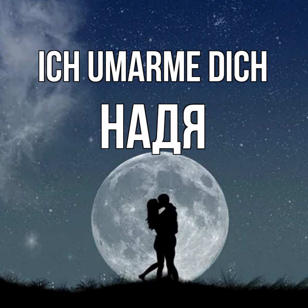 Открытка на каждый день с именем, Надя Ich umarme dich сладкая парочка Прикольная открытка с пожеланием онлайн скачать бесплатно 