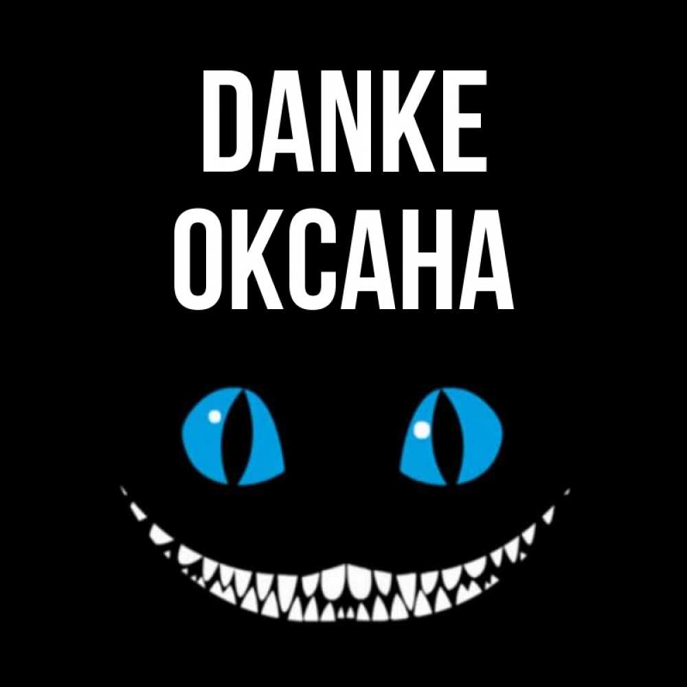 Открытка на каждый день с именем, Оксана Danke благодарю от чеширика Прикольная открытка с пожеланием онлайн скачать бесплатно 