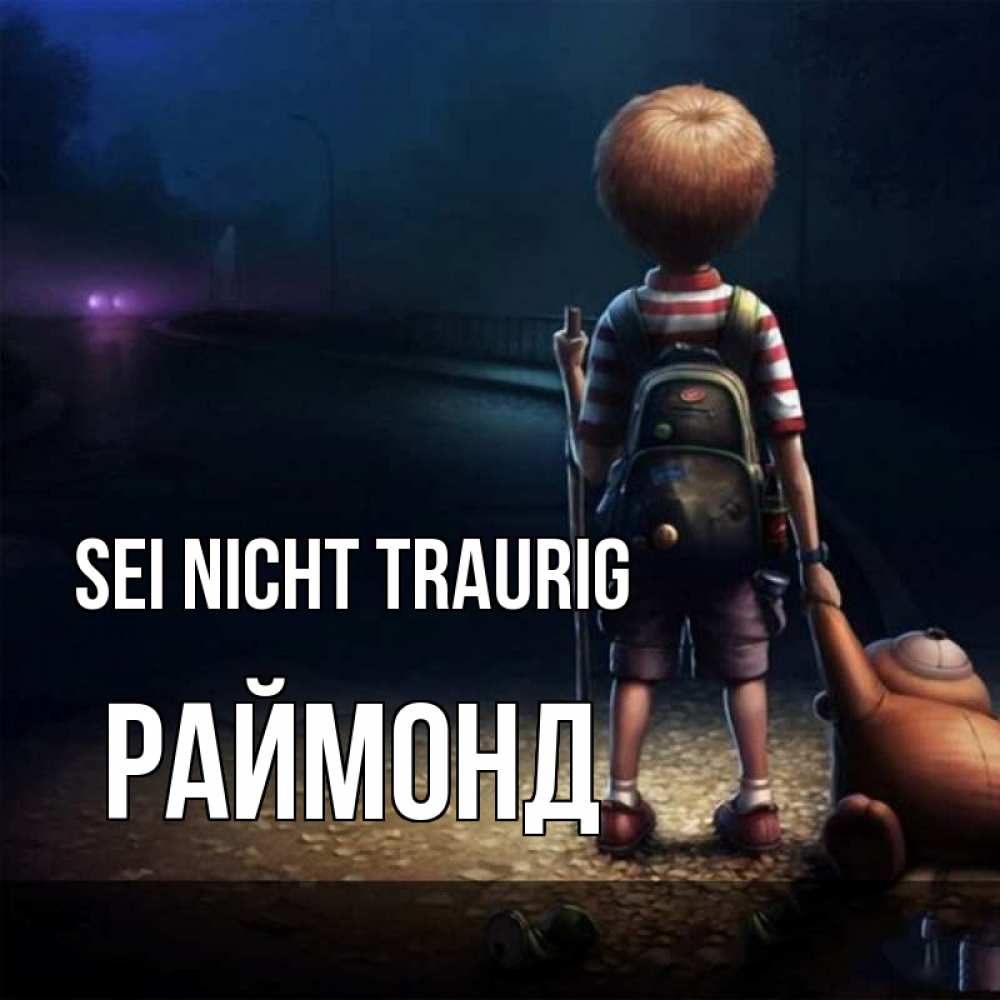 Открытка на каждый день с именем, Раймонд Sei nicht traurig мишка рюкзак ребенок Прикольная открытка с пожеланием онлайн скачать бесплатно 