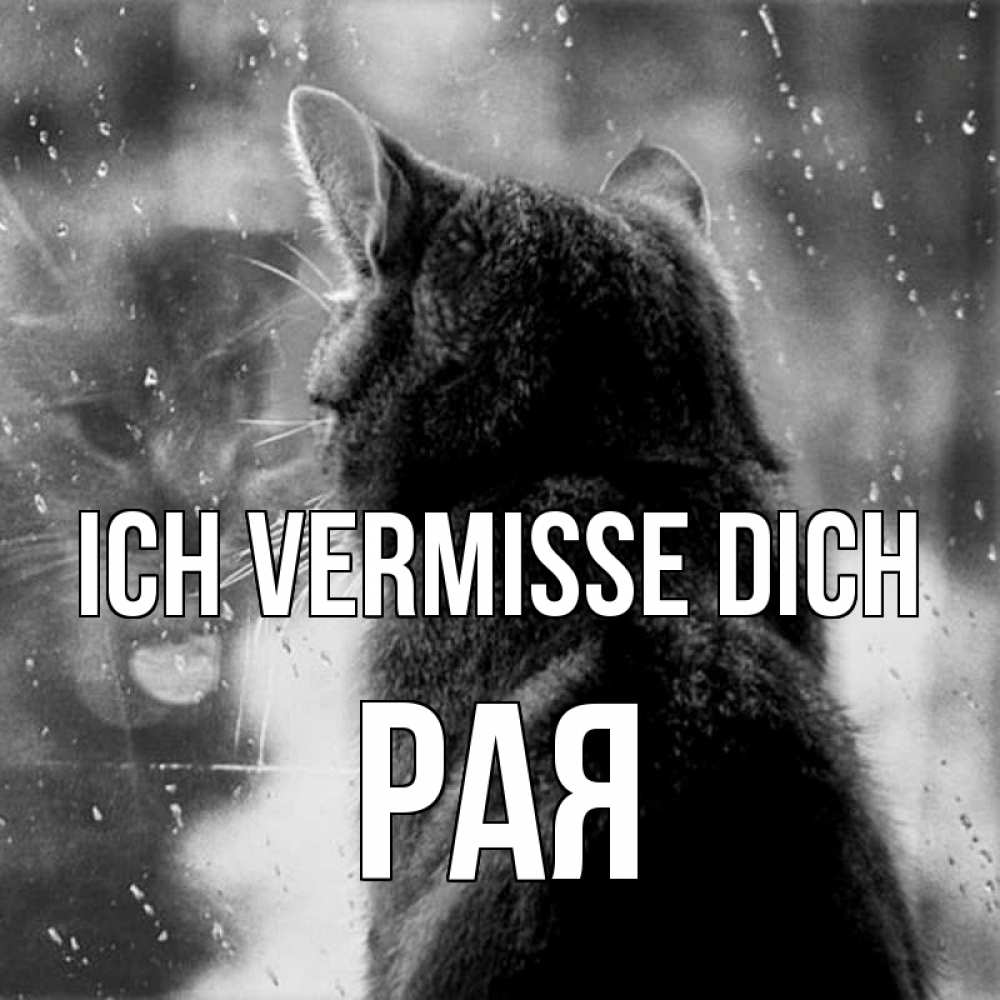 Открытка на каждый день с именем, Рая Ich vermisse dich скорее ко мне приходи 1 Прикольная открытка с пожеланием онлайн скачать бесплатно 