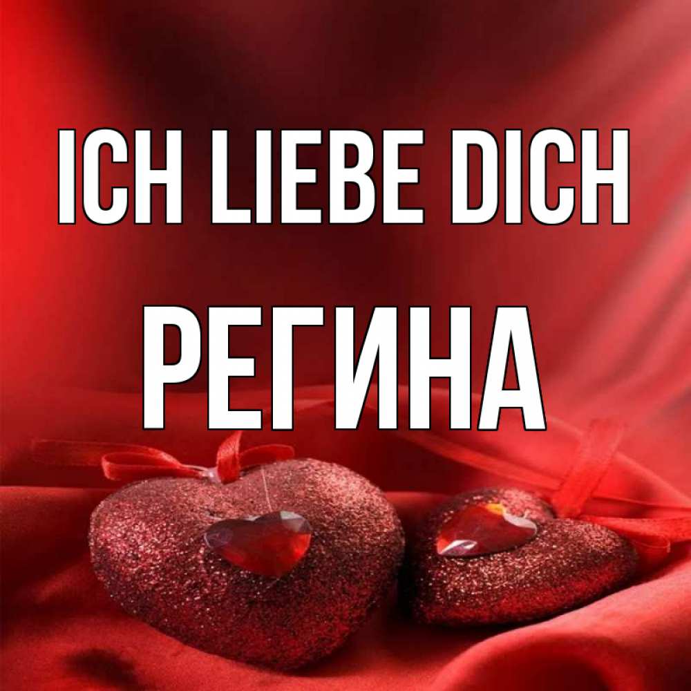 Открытка на каждый день с именем, Регина Ich liebe dich с лентами Прикольная открытка с пожеланием онлайн скачать бесплатно 
