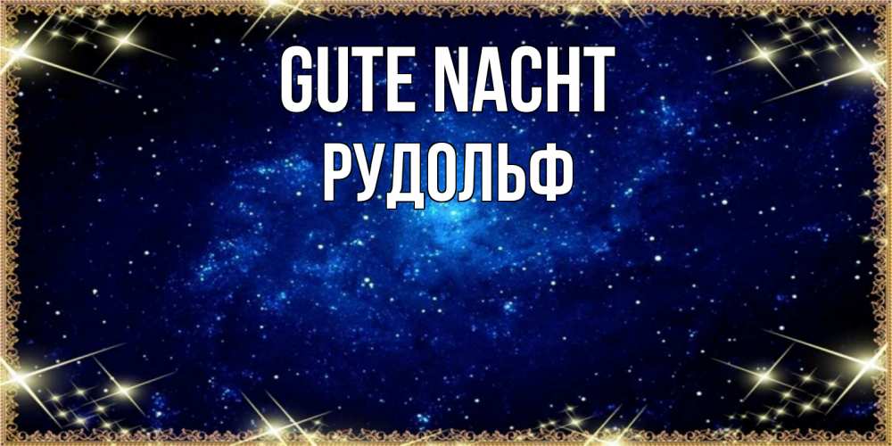 Открытка на каждый день с именем, Рудольф Gute Nacht открытки перед сном Прикольная открытка с пожеланием онлайн скачать бесплатно 
