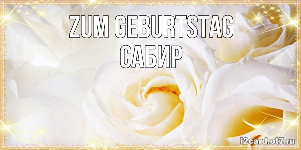 Открытка на каждый день с именем, Сабир Zum Geburtstag красивые розы и капли росы на этих чудесных цветах Прикольная открытка с пожеланием онлайн скачать бесплатно 