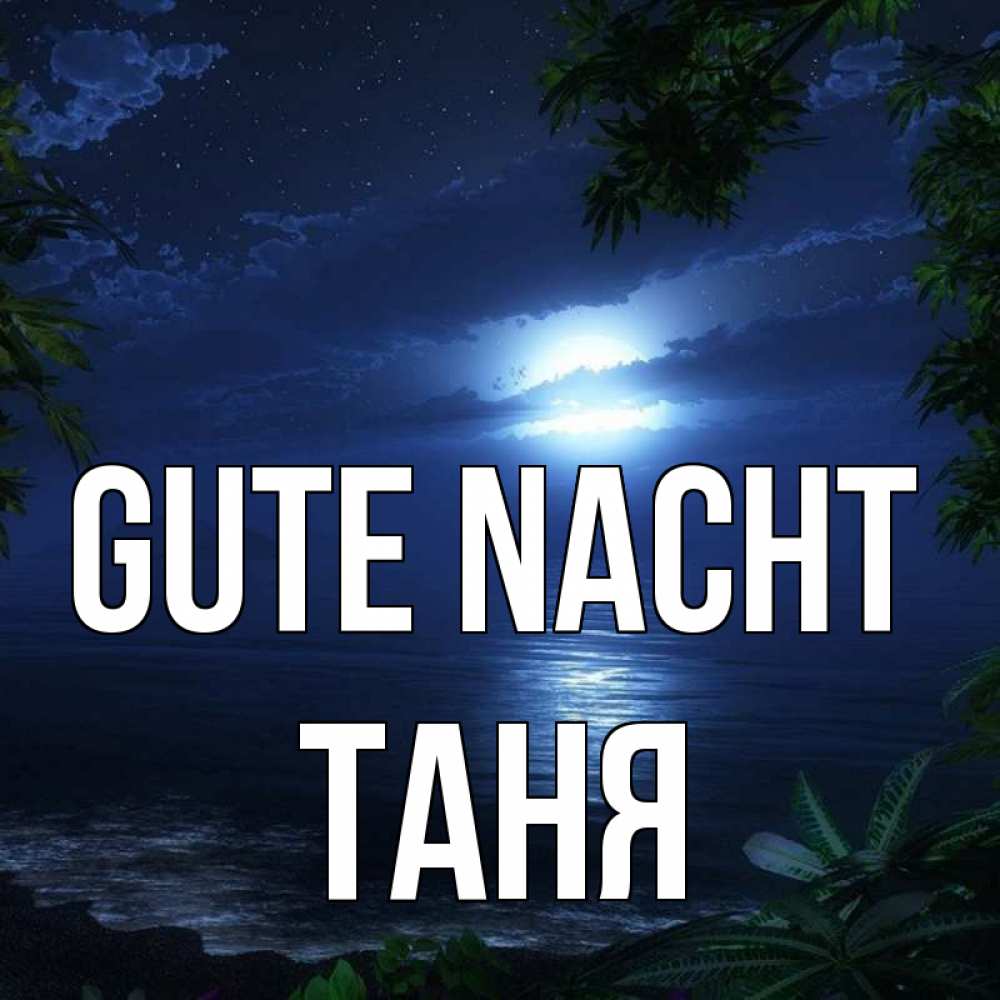 Открытка на каждый день с именем, Таня Gute Nacht тропический остров Прикольная открытка с пожеланием онлайн скачать бесплатно 