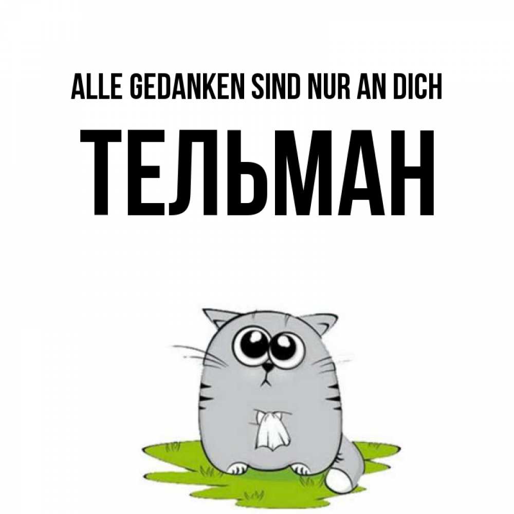 Открытка на каждый день с именем, Тельман Alle Gedanken sind nur an dich тоска с платочком Прикольная открытка с пожеланием онлайн скачать бесплатно 