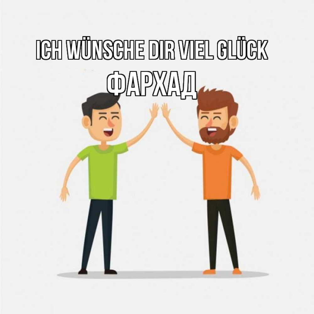 Открытка на каждый день с именем, Фархад Ich wünsche dir viel Glück гуляют смело Прикольная открытка с пожеланием онлайн скачать бесплатно 